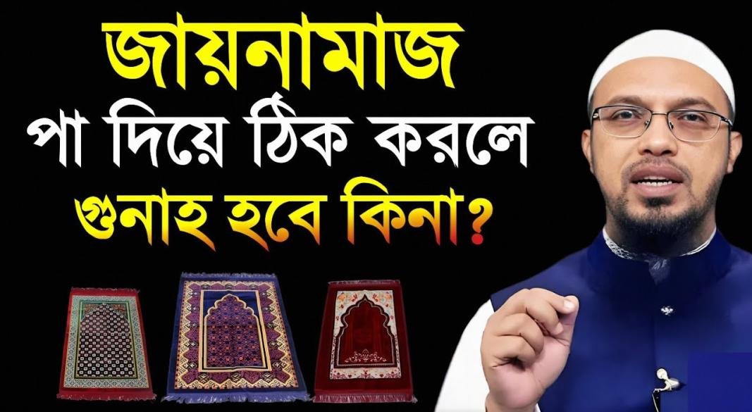 জায়নামাজ পা দিয়ে ঠিক করা যাবে কিনা ? শায়খ আহমাদুল্লাহ
